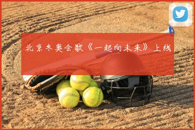 北京冬奥会歌《一起向未来》上线
