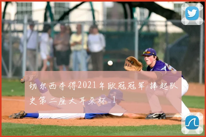 切尔西夺得2021年欧冠冠军 捧起队史第二座大耳朵杯_1