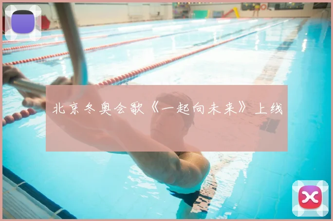 北京冬奥会歌《一起向未来》上线