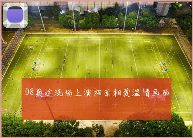 08奥运现场上演相亲相爱温情画面