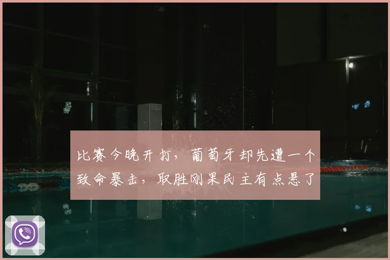 比赛今晚开打,葡萄牙却先遭一个致命暴击,取胜刚果民主有点悬了
