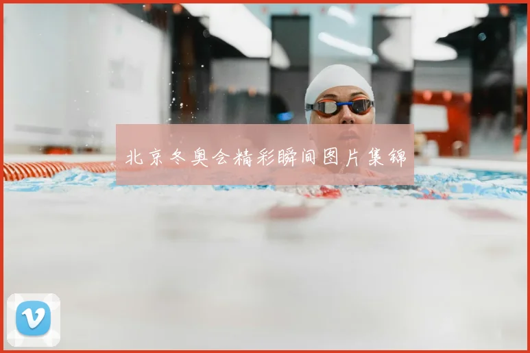 北京冬奥会精彩瞬间图片集锦