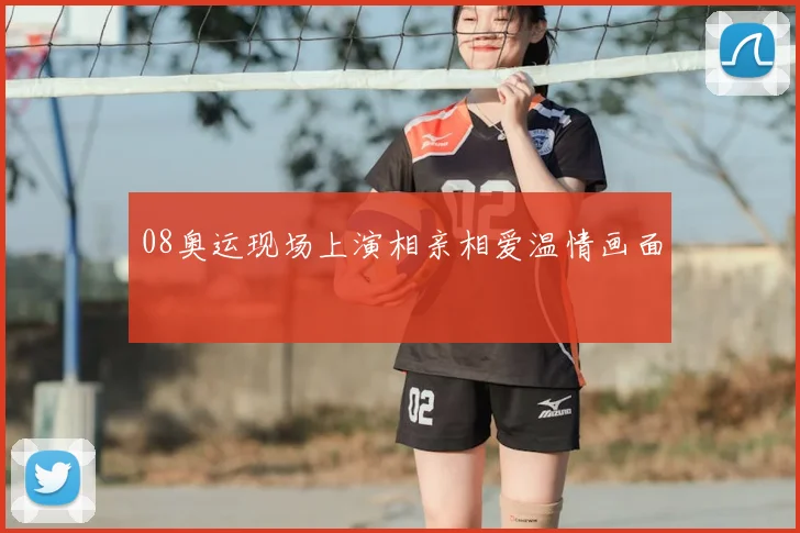 08奥运现场上演相亲相爱温情画面
