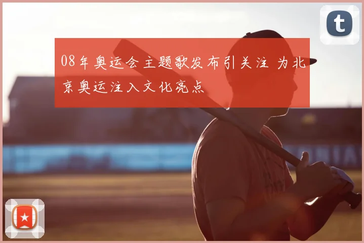 08年奥运会主题歌发布引关注 为北京奥运注入文化亮点