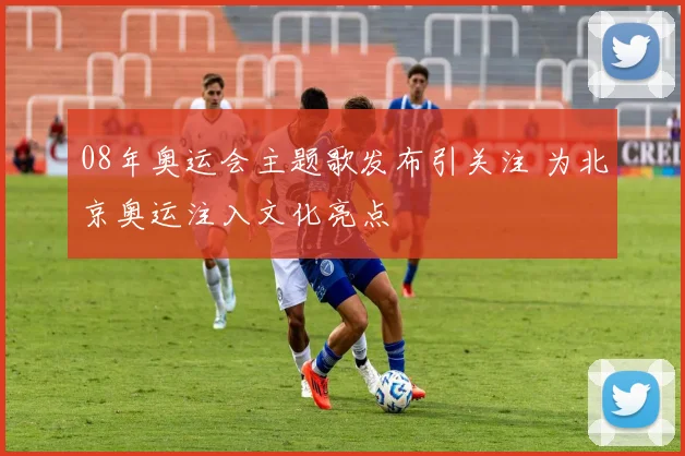 08年奥运会主题歌发布引关注 为北京奥运注入文化亮点