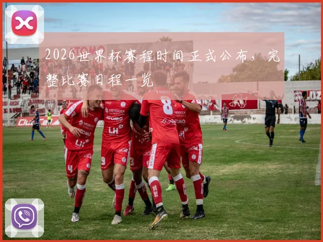 2026世界杯赛程时间正式公布,完整比赛日程一览