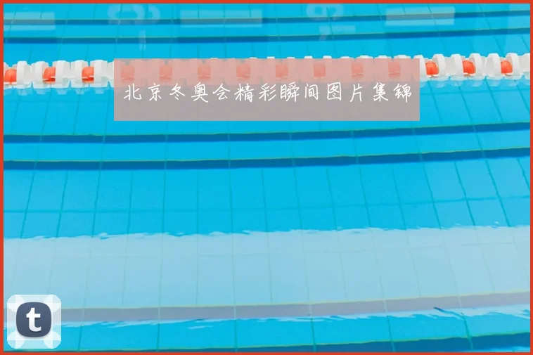 北京冬奥会精彩瞬间图片集锦