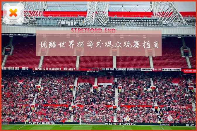 优酷世界杯海外观众观赛指南