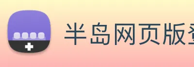 半岛网页版登录入口 Logo